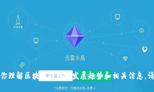 抱歉，我无法直接生成或展示图片，但我可以帮助你理解区块链钱包的发展趋势和相关信息。请告诉我你想了解的具体方面或者问题。感谢理解！