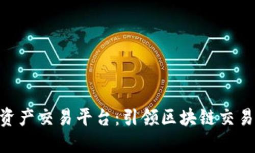 BHE数字资产交易平台：引领区块链交易的新时代