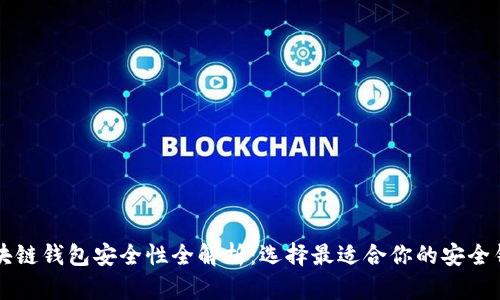 区块链钱包安全性全解析:选择最适合你的安全钱包