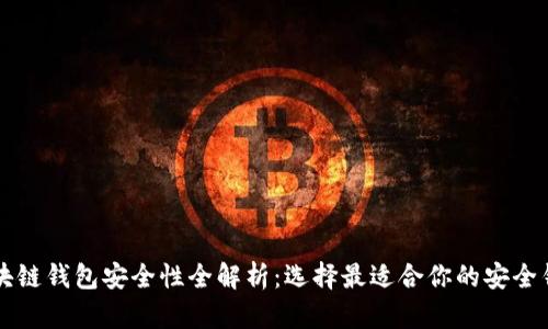 区块链钱包安全性全解析:选择最适合你的安全钱包