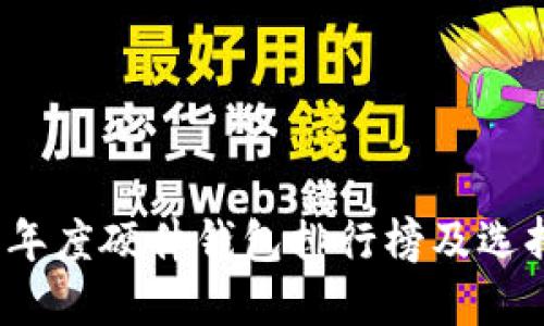 2023年度硬件钱包排行榜及选择指南