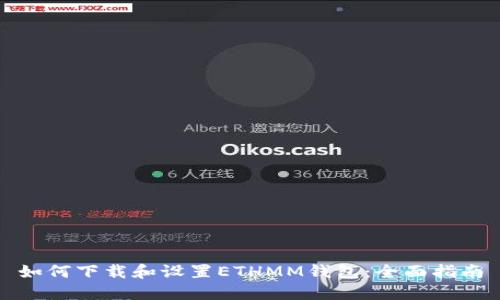 如何下载和设置ETHMM钱包：全面指南