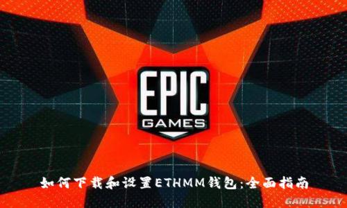 如何下载和设置ETHMM钱包：全面指南