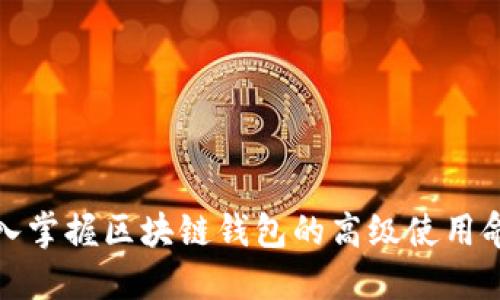 深入掌握区块链钱包的高级使用命令