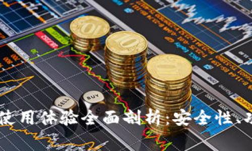 Ledger钱包使用体验全面剖析：安全性、功能与便捷性