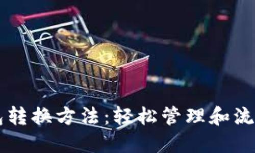 区块链多个钱包转换方法：轻松管理和流转你的数字资产