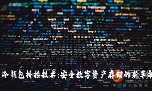 冷钱包桥接技术:安全数字资产存储的新革命