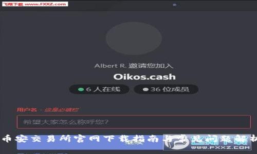 币安交易所官网下载指南与常见问题解析
