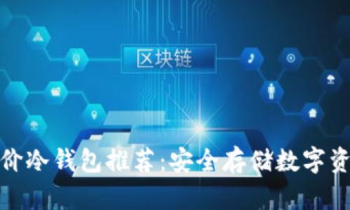 适合学生的平价冷钱包推荐:安全存储数字资产的明智选择