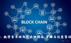 : 数字货币硬钱包办理指南:步骤与注意事项
