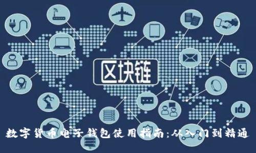 数字货币电子钱包使用指南:从入门到精通