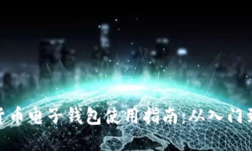 数字货币电子钱包使用指南:从入门到精通