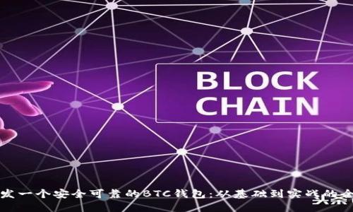 如何开发一个安全可靠的BTC钱包:从基础到实战的全面指南