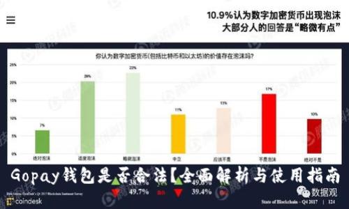 Gopay钱包是否合法?全面解析与使用指南