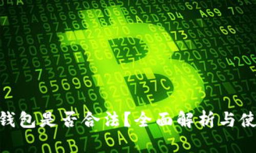 Gopay钱包是否合法?全面解析与使用指南