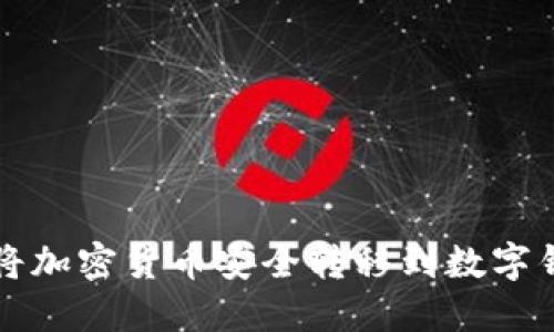 如何将加密货币安全转移到数字钱包中