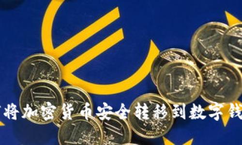 如何将加密货币安全转移到数字钱包中