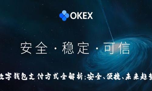 数字钱包支付方式全解析:安全、便捷、未来趋势