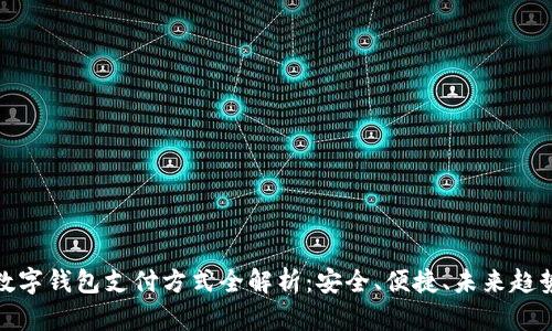 数字钱包支付方式全解析:安全、便捷、未来趋势