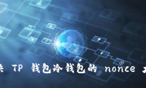 如何解决 TP 钱包冷钱包的 nonce 太低问题