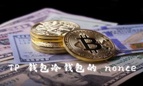 如何解决 TP 钱包冷钱包的 nonce 太低问题