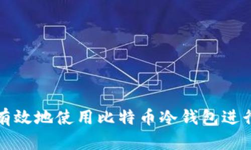 如何安全有效地使用比特币冷钱包进行金融投资