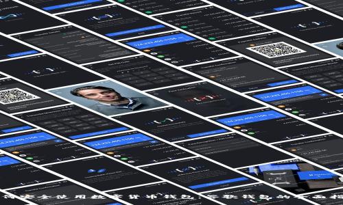 如何安全使用数字货币钱包:谷歌钱包的全面指南