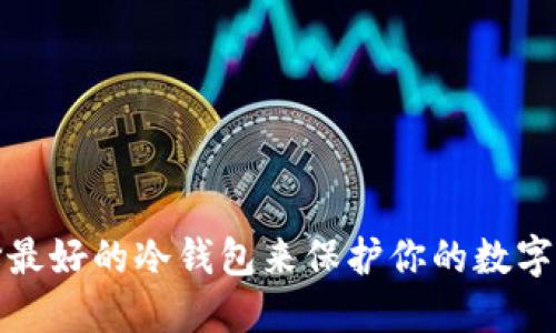 选择最好的冷钱包来保护你的数字资产