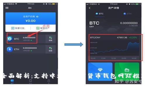 全面解析:支持中文的数字货币钱包网站推荐