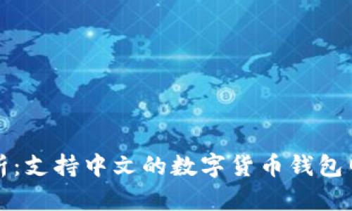 全面解析:支持中文的数字货币钱包网站推荐