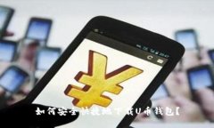 如何安全快捷地下载U币钱包?