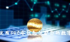 如何有效使用SOC冷钱包保护你的数字资产安全