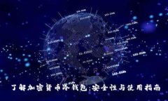 了解加密货币冷钱包:安全性与使用指南
