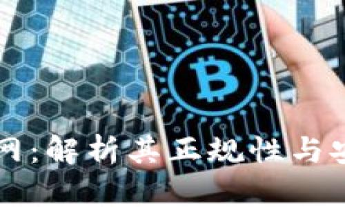 币界网:解析其正规性与安全性
