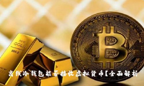 离线冷钱包能否接收虚拟货币?全面解析