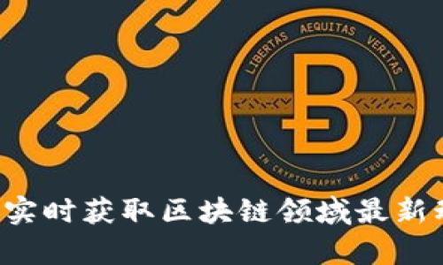 币圈新闻软件:实时获取区块链领域最新动态与深度分析