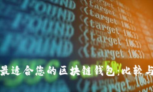选择最适合您的区块链钱包:比较与推荐