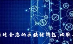 选择最适合您的区块链钱包：比较与推荐