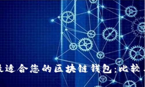 选择最适合您的区块链钱包:比较与推荐