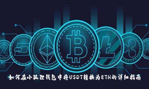 如何在小狐狸钱包中将USDT转换为ETH的详细指南