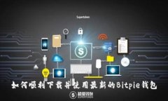 如何顺利下载并使用最新的Bitpie钱包