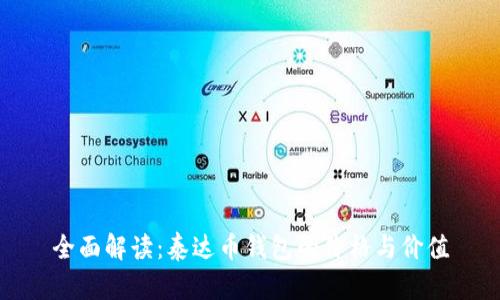 全面解读:泰达币钱包的价格与价值