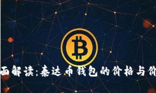 全面解读:泰达币钱包的价格与价值