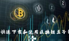 如何快速下载和使用区块链豆子钱包？