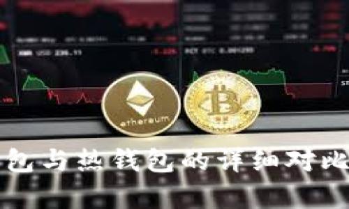 华英会冷钱包与热钱包的详细对比与应用分析