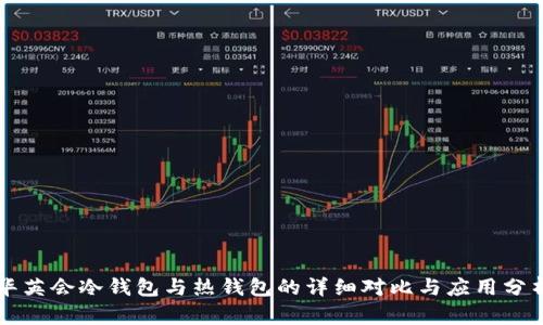 华英会冷钱包与热钱包的详细对比与应用分析