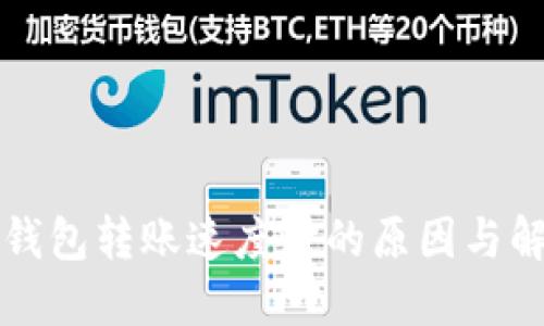 区块链钱包转账速度慢的原因与解决方案