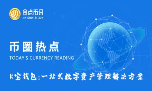K宝钱包:一站式数字资产管理解决方案