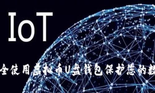如何安全使用虚拟币U盘钱包保护您的数字资产