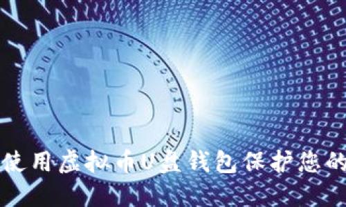 如何安全使用虚拟币U盘钱包保护您的数字资产